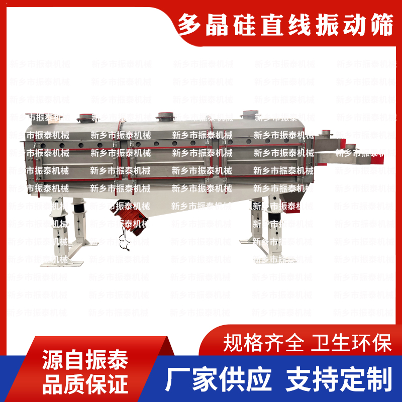 多晶硅直線篩