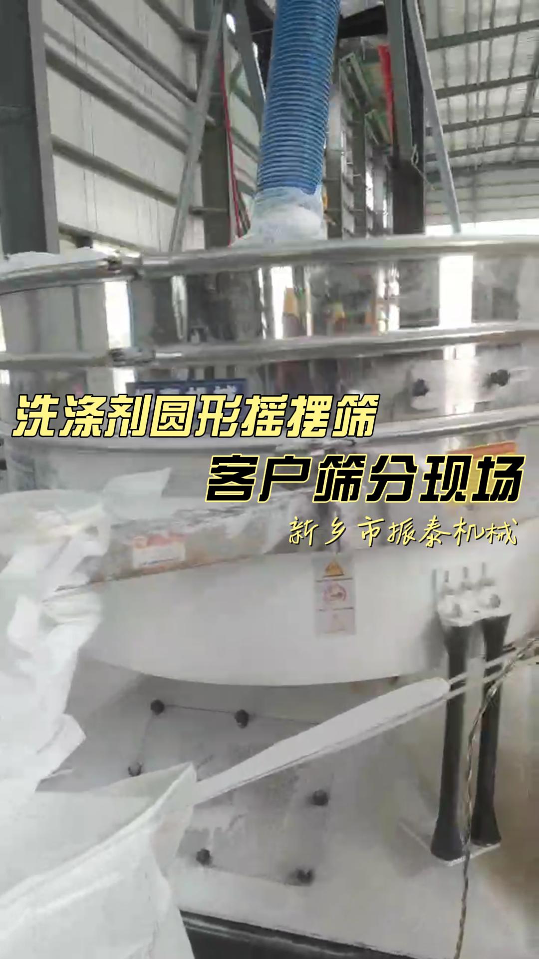 洗滌劑圓形搖擺篩客戶篩分現場