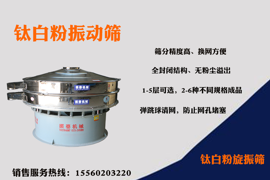 鈦白粉振動(dòng)篩