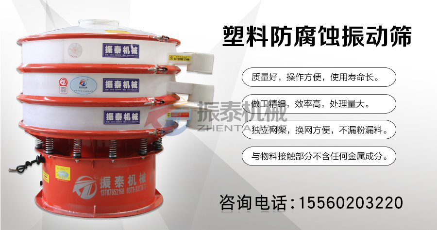 氫氟酸防腐塑料振動篩