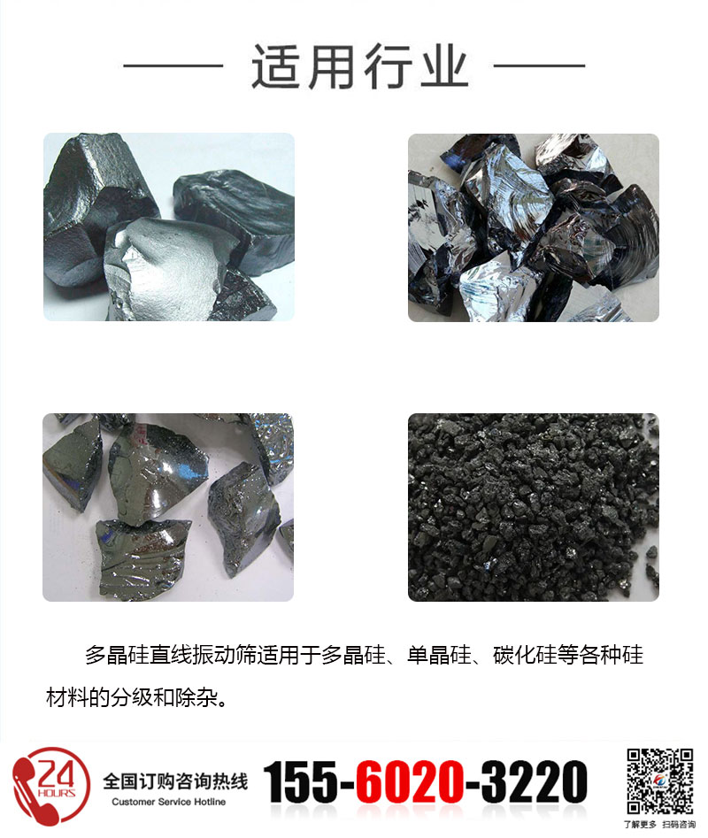 多晶硅直線篩的適用行業(yè)